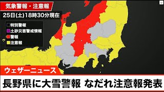 長野県に大雪警報, なだれ注意報発表