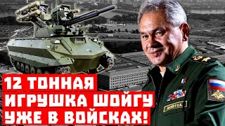 Срочно, в Пентагоне напряглись! 12-тонная игрушка Шойгу уже в войсках!