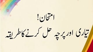 Imtihan ki tayari  kaisy kran (امتحان میں کا میابی کا طریقہ)