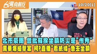 2022.10.20【台灣向前行 Part1】北市豪雨 曾批蘇揆坐鎮是"作秀" 萬華爆槍擊案 柯P直播"看紙條"急去坐鎮