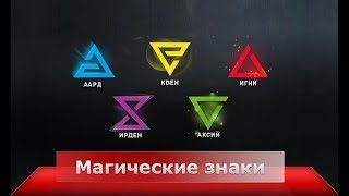 Ведьмачьи знаки