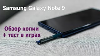 Копия Samsung Galaxy Note 9 - обзор + тест в играх