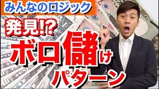発見!?ハイローのボロ儲けパターン ボリバンとローソク足だけで勝率80%の手法とは!?はじめて1ヶ月の初心者さんのロジック【バイナリーオプション ハイローオーストラリア攻略】