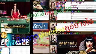 เทคนิคโกงเสือ  มังกร(ควรดูจะได้ไม่โง่)