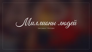 Миллионы людей | Оксана Трусюк