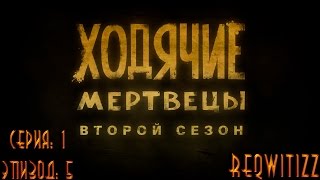 The Walking Dead Season 2 - Эпизод 5 | #1 - [Душевные посиделки]