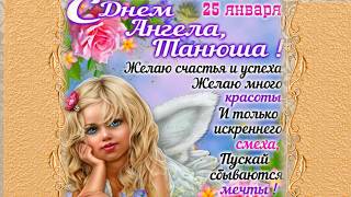 25 января  С днём студента и Татьян!   А.И. Сергей Чекалин..