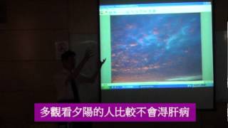 101-5-19林俊寬演講看夕陽不得肝病