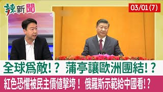【辣新聞152 重點摘要】全球為敵!? 蒲亭讓歐洲團結!? 紅色恐懼被民主價值擊垮！ 俄羅斯示範給中國看!? 2022.03.01(7)