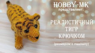 Реалистичный тигр крючком ч.2 (авторский МК Светланы Кононенко)