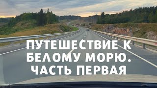 Путешествие к Белому морю. Часть первая