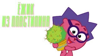 Смешарики Ёжик из пластилина