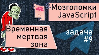 JavaScript ???? временная мертвая зона (TDZ). Мозголомка #9