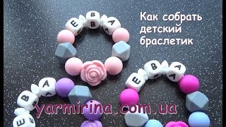 Как сделать детский именной браслет