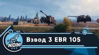 Взвод 3 EBR 105