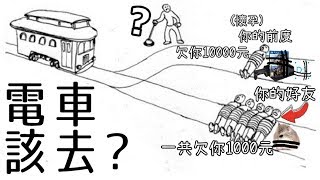 【智障劇場08】電車難題 之 終極破解法!
