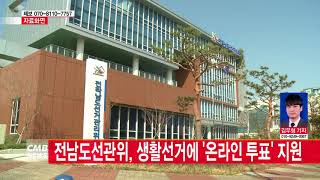 [광주뉴스] 전남도선관위, 생활선거에 '온라인 투표' 지원