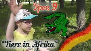 Немецкий для детей. Урок 9. Животные Африки на немецком. Deutsch mit Ksenia!