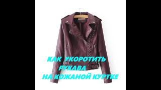 Как укоротить рукава на "кожаной" куртке/Leather jacket..Shorten the sleevs.