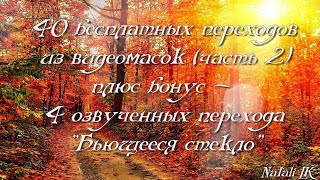 Бесплатные переходы из видеомасок Часть 2 | Free Transitions  ProShow Producer