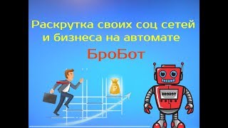 Бробот Обзор кабинета | Маркетинг | Раскрутка Соц сетей