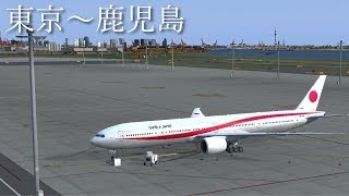 【P3Dv4/VATJPN】東京(RJTT)～鹿児島(RJFK)FSエアラインパイロット配信。PMDG777-300ER