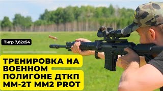 Тигры 7,62х54. Тренировка на военном полигоне. ДТКП ММ-2Т. ММ2proТ.