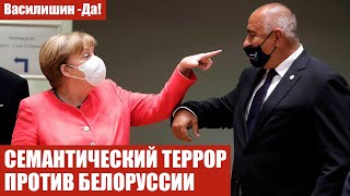 СЕМАНТИЧЕСКИЙ ТЕРРОР ПРОТИВ БЕЛОРУССИИ