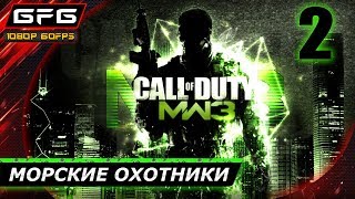 ? CALL OF DUTY: MODERN WARFARE 3 ► Прохождение игры - Часть 2: Морские охотники [1080p 60 FPS]