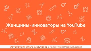 Что я знаю — Черная дыра и галактики / Ольга Сильченко на ПостНауке