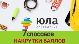7 способов накрутки баллов на Юле
