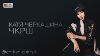 Катя Черкашина / ЧКРШ в гостях у СИА (Опросник)