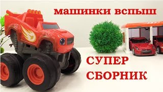 Игры для детей про машинки - Вспыш все серии подряд