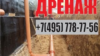 Дренаж участка, дренаж фундамента +7 (495) 778-77-56