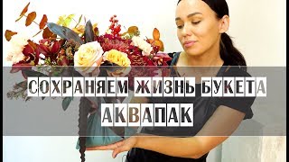 Упаковка букета для транспoртировки // АКВАПАК + КРАФТ