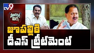 Political Mirchi : మాజీ మంత్రి జూపల్లి కృష్ణారావుకు డీఎస్ ట్రీట్ మెంట్ - TV9