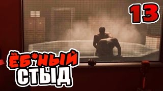 MAFIA 3 ● ПЕДИКИ В БАНЕ #13
