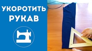 Как укоротить рукав в трикотажном изделии