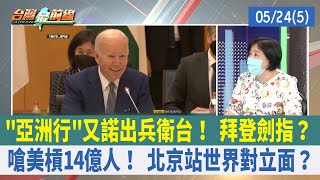 "亞洲行"又諾出兵衛台！ 拜登劍指？ 嗆美槓14億人！ 北京站世界對立面？【台灣最前線 重點摘要】2022.05.24(5)