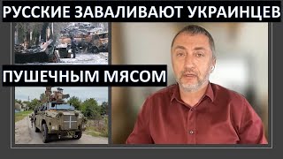 Израильский военкор: Россия заваливает украинцев "пушечным мясом"