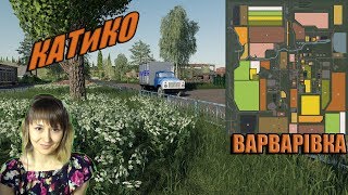 Играю с подписчиками. FS19. ВАРВАРIВКА. КАТиКО - Катя и компания) Играю с подписчиками.