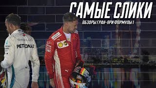 Формула 1 ОБЗОр Гран-при Сингапура 2018