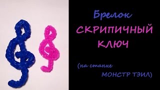 Как сплести СКРИПИЧНЫЙ КЛЮЧ на станке МОНСТЕР ТЭИЛ, Радужки Rainbow Loom