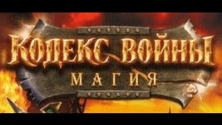 Кодекс Войны. Магия. Миссия 11. Последнее заклятие.