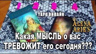 Какая МЫСЛЬ о вас ТРЕВОЖИТ его СЕГОДНЯ???//гадание таро онлайн