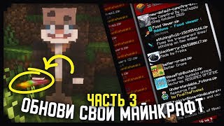 Обнови свой Майнкрафт / Часть 3 / Лучшие Ресурспаки / Рп Текстурпаки / Кролик Мун