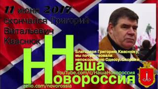 Умер Григорий Витальевич Кваснюк