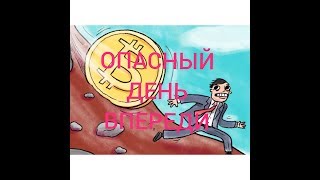 БИТКОИН: ОПАСНЫЙ ДЕНЬ ВПЕРЕДИ ДЛЯ Bitcoin! Когда коррекция главной криптовалюты?