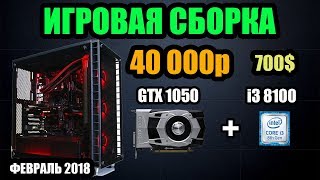 Сборка ПК за 40000 рублей i3 8100 + GTX 1050 + тест