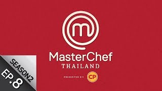[Full Episode] MasterChef Thailand มาสเตอร์เชฟประเทศไทย Season 2 EP. 8